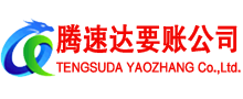 滕州腾速达收债公司